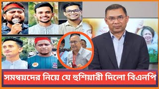 সমন্বয়কদের নিয়ে যে হুশিয়ারী দিলেন বিএনপি  BNP  News  Tarek Zia  Khaleda Zia [upl. by Nezah]