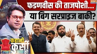 Kahani Kursi  सीएम की रेस खत्मफेस पर कब तक सस्पेंस  Devendra Fadnavis  Eknath Shinde  BJP [upl. by O'Shee]