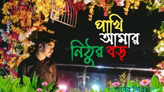 Pakhi Amar Nithur Boro 🦜 Lyrics  Full Music Video♟️Shamim Osman [upl. by Htnnek]