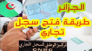 كيفية استخراج السجل التجاري الإلكتروني الجزائري comment Faire un registre du commerce electronique [upl. by Clarabelle]