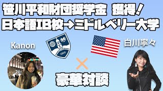 笹川平和財団奨学金合格！日本語IBDP→名門リベラルアーツカレッジ ミドルベリー大学進学 国外逃亡術 海外進学 奨学金 [upl. by Leiso]