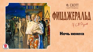 ФСКОТТ ФИЦДЖЕРАЛЬД «НОЧЬ НЕЖНА» Аудиокнига читает Александр Котов [upl. by Norma]