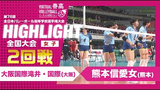 【ハイライト】第76回 春高バレー 女子2回戦 大阪国際滝井・国際vs熊本信愛女 [upl. by Yendirb131]