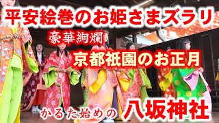 2024年13水平安絵巻のお姫様ズラリ 祇園さんの正月初詣 かるた始めの八坂神社【4K】New Years events in Kyoto 【特別版】 [upl. by Bright]