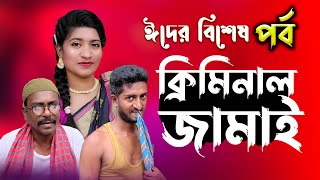 ঈদের বিশেষ পর্ব  ক্রিমিনাল জামাই  EID Comedy Drama  Kuakata Multimedia 203 [upl. by Nosydam77]