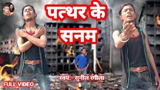 Pathar Ke Sanam पत्थर के सनम New Hindi Zakhmi Dil gajal 2021Tahir Chishti sunil rangeela sk2 style [upl. by Rramahs828]