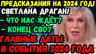 😱 🔮🌍✨ ЭКСКЛЮЗИВ ПРЕДСКАЗАНИЯ НА 2024 ГОД ОТ СВЕТЛАНЫ ДРАГАН КОНЕЦ СТАРОГО НАЧАЛО НОВОГО ПРОГНОЗ [upl. by Nipahc123]