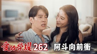 愛的榮耀 EP262 阿斗向前衝｜Glory of Love [upl. by Nawuj258]