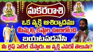 మకర రాశి వారికి ఒక వ్యక్తి ఆశీర్వాదంతో మీ లైఫ్ సెటిల్Makara Rasi 2024 Telugu Makara Rasi Phalalu [upl. by Mraz]