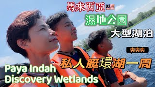 Mangohk Boat Cruise at Paya Indah Discovery Wetlands  中英字幕 Subtitled 🇭🇰香港人在馬來西亞 🪷濕地公園大型湖泊🚤私人艇環湖一周 [upl. by Pennie]