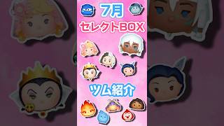 【ツムツム】7月最初のセレクトBOX！！全12種ツム紹介！！！！ツムツム セレクトボックス [upl. by Cusack242]