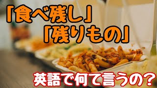 【英単語】言えそうで言えなかった···「食べ残し」「残りもの」って英語であ？ [upl. by Geoff]