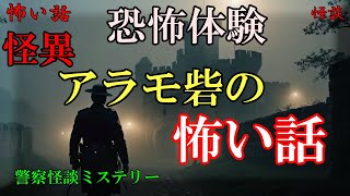 私の霊が守り続ける場所…アラモ砦での話【警察怪談ミステリー】 [upl. by Taka]