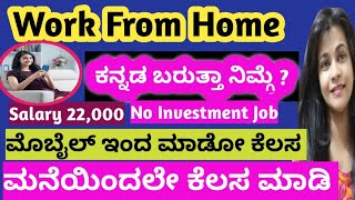 ಕನ್ನಡ ಭಾಷೆಯಲ್ಲಿ ಕೆಲಸ Work from Home Remote Job Online earning job at home Shreya uttam [upl. by Theurich]