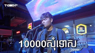 មួយមុឺនសុំទោស  Davit  Live band cover [upl. by Liane]