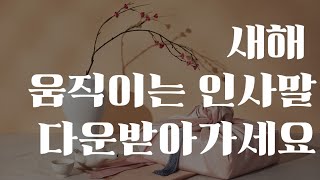 🎀새해 근하신년 움직이는 인사말모음 GIF 선물로 드려요 다운 받아가세요🎀 2022년 임인년 인사말 [upl. by Barina]