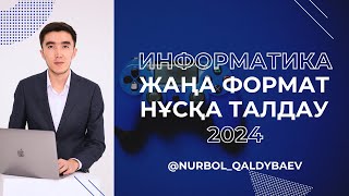 ИНФОРМАТИКА ҰБТ Жаңа формат НҰСҚА ТАЛДАУ 2024 [upl. by Euqinom932]