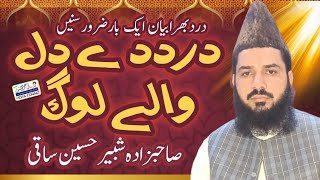 Dard e Dil Wale Log By Shabbir Hussain Saqi [upl. by Yadrahc941]