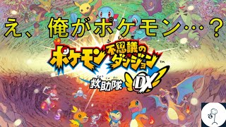 【ポケモン不思議のダンジョンDX】 久しぶりに救助活動と行きますか [upl. by Maureene509]