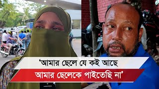 সন্তানের খোঁজে ডিবি কার্যালয়ের সামনে বাবামায়েদের আহাজারি [upl. by Yllak]