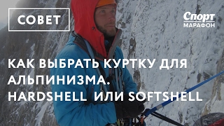 Как выбрать куртку для альпинизма  мембранная и Softshell [upl. by Adah]