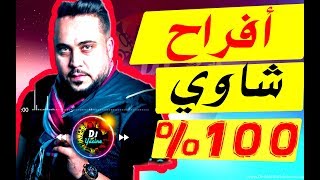 Fouzi lquothammi 2021 كوكتال عراسي شاوي سطايفي [upl. by Hujsak]