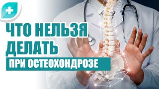 Что нельзя делать при остеохондрозе [upl. by Palila]