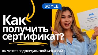 Как получить сертификат подтверждающий уровень казахского языка🤔 [upl. by Petronella]