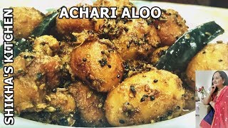 Achari Aloo recipe  अचारी आलू [upl. by Joab]