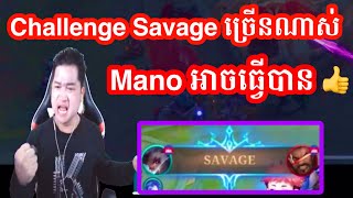 Challenge Savage ច្រើនណាស់ទីបំផុត Mano ធ្វើបានហើយ  Mano Gaming [upl. by Eniretac806]