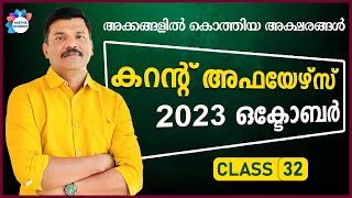 PSC TOP CURRENT AFFAIRS  OCTOBER 2023  CLASS 32  AJITH SUMERU  AASTHA ACADEMY [upl. by Bastien338]