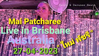 Mai Patcharee Live in Brisbane Ep2  หมอลำ quotใหม่ พัชรี quot บริสเบน  ออสเตรเลีย [upl. by Nosdrahcir338]