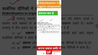 Hybridisation in organic chemistry  संकरण organicchemistry hybridization [upl. by Adlog]