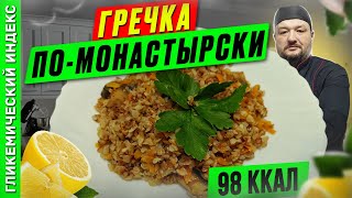 Гречка помонастырски  рецепт вкусной каши в мультиварке [upl. by Ihskaneem812]