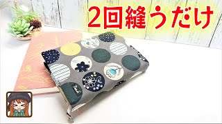 一枚布を畳んで2回縫うだけ😆ピッタリサイズのブックカバー完成💖どんなサイズも作れる計算式紹介✨ [upl. by Mudenihc125]