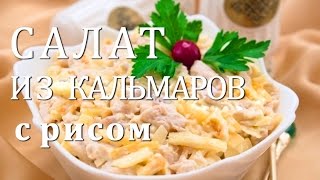 САЛАТ ИЗ КАЛЬМАРОВ С РИСОМ ОЧЕНЬ ВКУСНЫЙ РЕЦЕПТ [upl. by Polard]