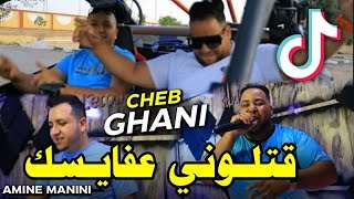 Cheb Ghani FT Amine Manini Trezz كتلوني عفايسك Clip 2023 [upl. by Foskett]