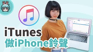 新舊版iTunes怎麼製作iPhone鈴聲 兩種版本完整教學 [upl. by Ennaitsirhc317]