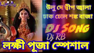 ulu de deep jala dhak dhol sonkho baja lakhi puja spesal song dj RB mix lakhi thakur vokti song🙏🙏 [upl. by Weinrich764]