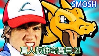 Smosh 真人版神奇寶貝 2 POKEMON IN REAL LIFE 2【中文字幕】 [upl. by Margarette]