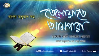 Qari Amjad Hossain  Telawate Ampara  তেলাওয়াতে আমপারা  Bangla Translation Ampara [upl. by Norrek141]