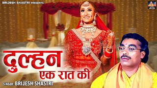 सुपरहिट किस्सा  Dulhan Ek Raat Ki  दुल्हन एक रात की  Full Video  Brijesh Shastri  Dehati Kissa [upl. by Iddo]