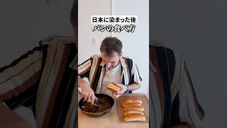 【日本に染まったフランス人】パンの食べ方 [upl. by Clarkson]