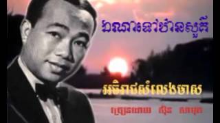 326  សិុន សីុសាមុត  Samuth  ឯណាទៅឋានសួគ៌  Ena Tov Than Sour [upl. by Eilliw]