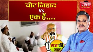 अब वोट जिहाद बनाम एक हैं तो सेफ हैं । Vote Jihad । Ek Hai To Safe Hai [upl. by Ahsinal]