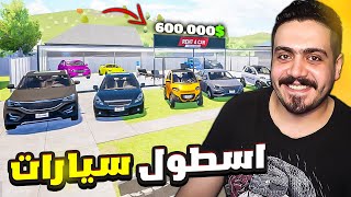 محاكي تاجر السيارات 4 اشتريت اكبر اسطول سيارات واجرته لمده يوم كامل 🔥Rent A Car Simulator 24 [upl. by Gerdeen]