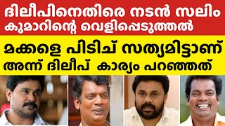 ✅ദിലീപ് മക്കളെപ്പിടിച്ച് എന്റെ മുന്നില്‍ സത്യമിട്ടുനടൻ പറഞ്ഞത് ഇതാണ്salim kumar dileep [upl. by Skye]