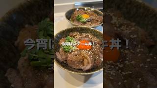 【ステーキ丼のタレ】の作り方 おうちごはん レシピ 料理 steak cookingchannel cookingchannel [upl. by Brocklin]