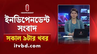 News at 9am  সকাল ৯টার খবর  10 September 2024  Independent TV [upl. by Urbano]