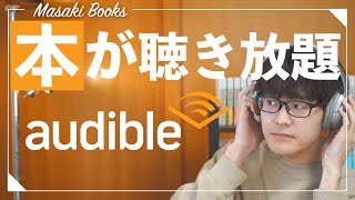 12万以上のオーディオブックが聴き放題！Amazonオーディブルを紹介します！！【本を聴く】 [upl. by Baillieu]